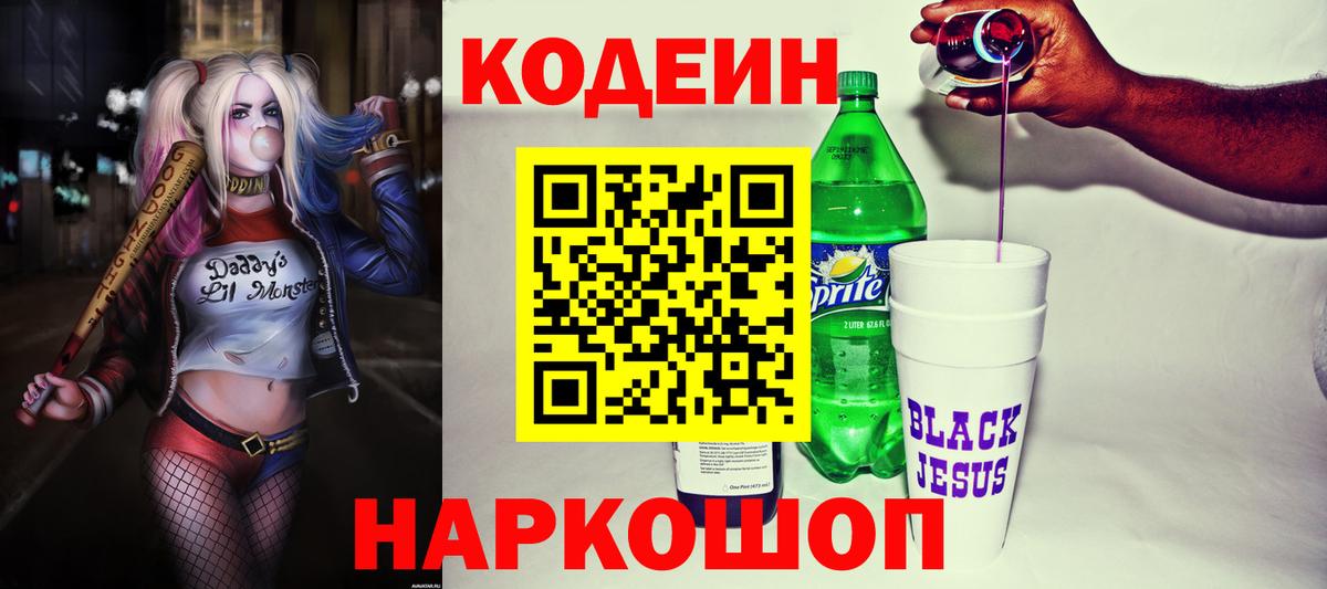 Кодеин Purple Drank  Codein Purple Drank  Вход с VPN  Аксай 